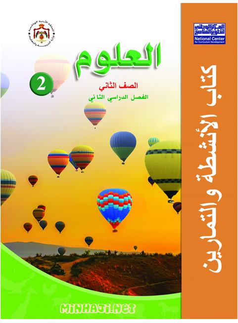 كتاب الأنشطة والتمارين لمادة العلوم الصف الثاني الفصل الثاني